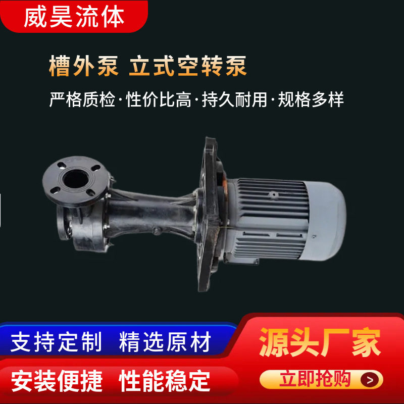 槽外泵立式可空转泵 工业蚀刻线塑料化工电镀泵立式槽外泵