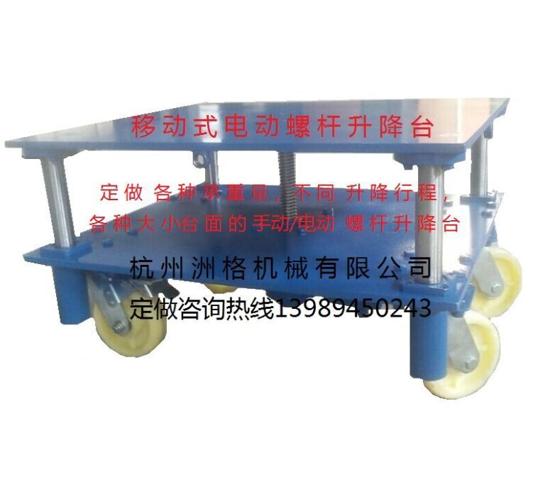 专业定做蜗轮丝杆升降机，手动/电动/固定式/移动式升降台