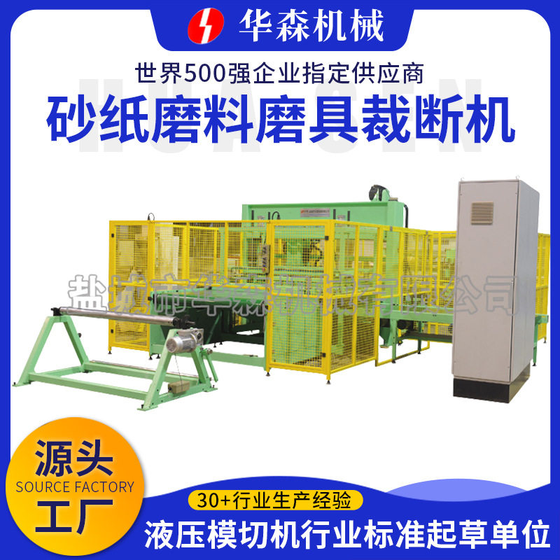华森厂家供应砂纸磨料磨具裁断机全自动砂纸冲切机砂带裁切机盐城