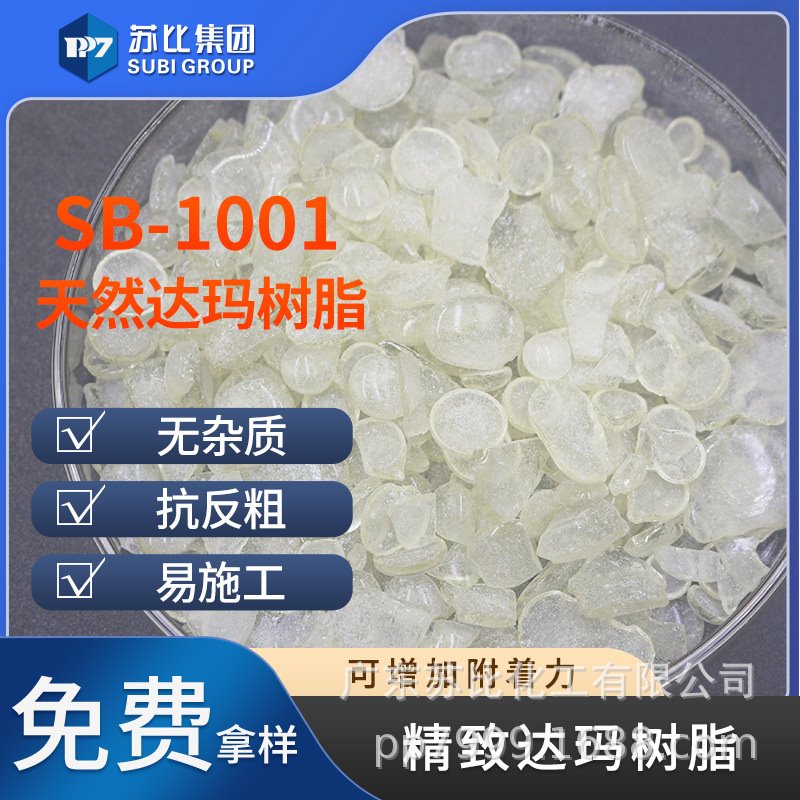 苏比天然精致达玛树脂 SB-1001无杂质/天然达玛/增加附着力、光强