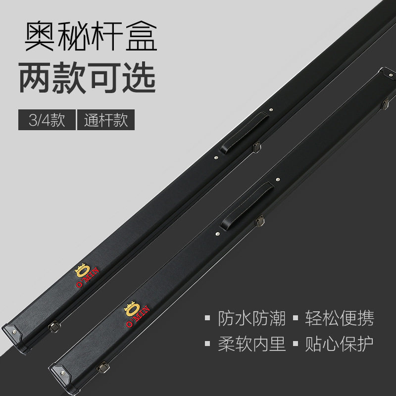OMIN奧秘英式斯诺克台球杆小头杆盒 桌球杆台球杆盒 3/4通杆可选