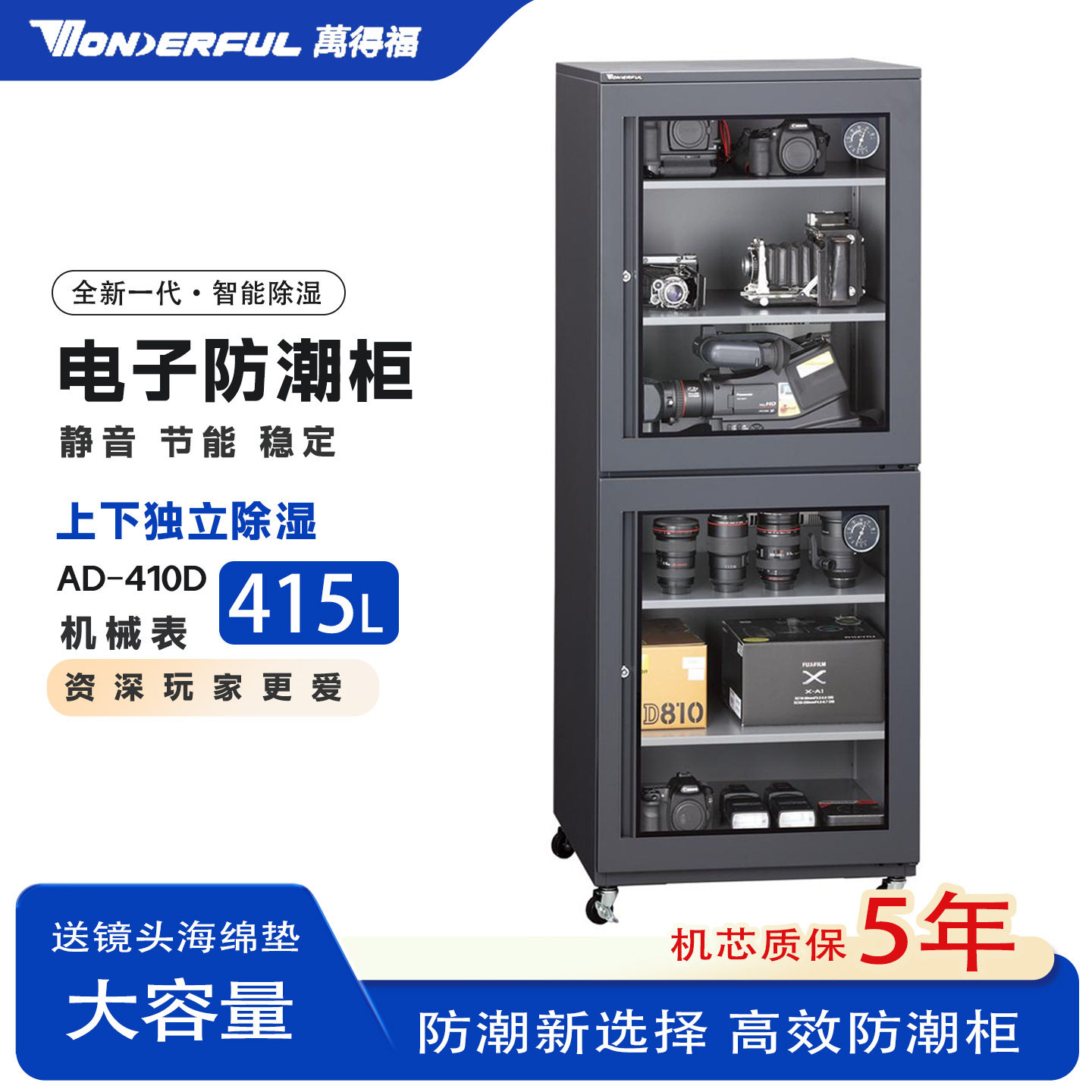 万得福电子防潮柜AD410D相机专用智能干燥防潮箱大容量自动除湿柜