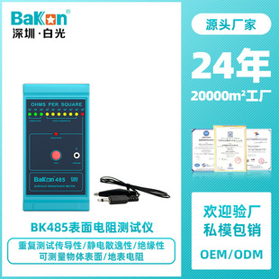 BaKon白光BK485表面电阻测试仪 物体表面电阻测量器 防静电测试仪