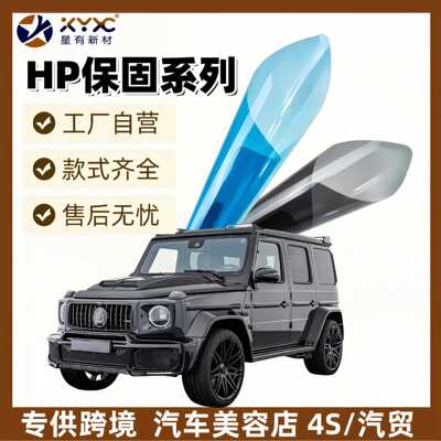 HP保固汽车太阳膜防爆隔热高透