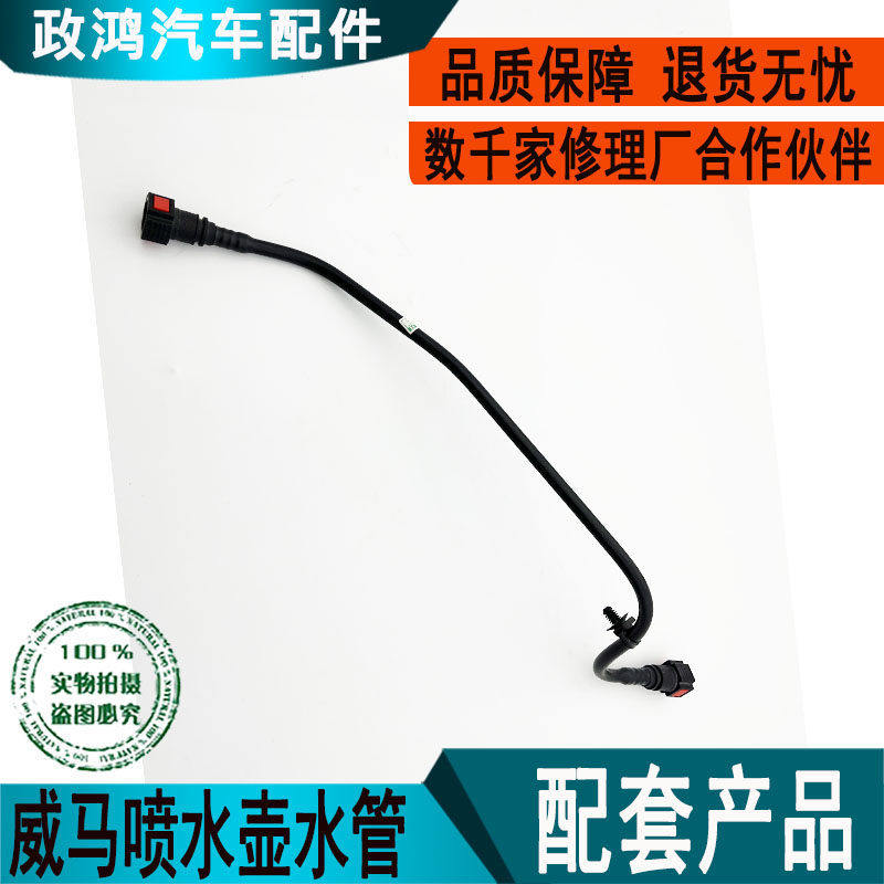 喷水壶水管汽车配件适配威马E5EX5E6W6专用水管汽车维修配件