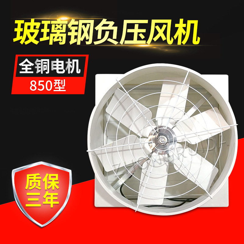 850型玻璃钢负压风机通风扇工业网吧排气换气扇