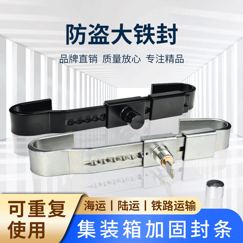 集装箱铅封加固施封锁门闩大铁封条钢板门栓厢式货柜专用带钥匙