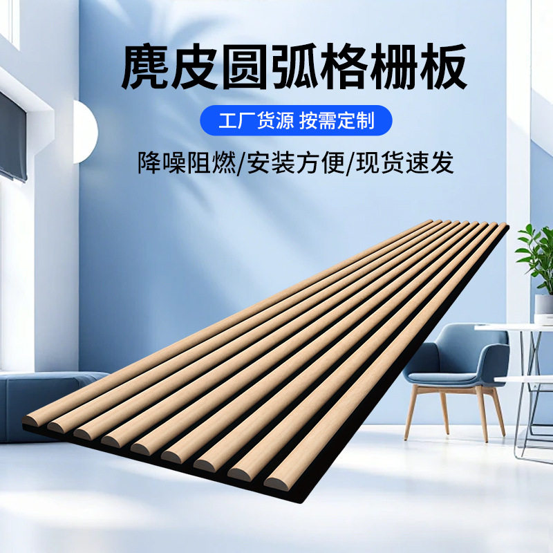 麂皮圆弧格栅可订置聚酯纤维吸音板家用隔音板防火防潮隔音吸音板
