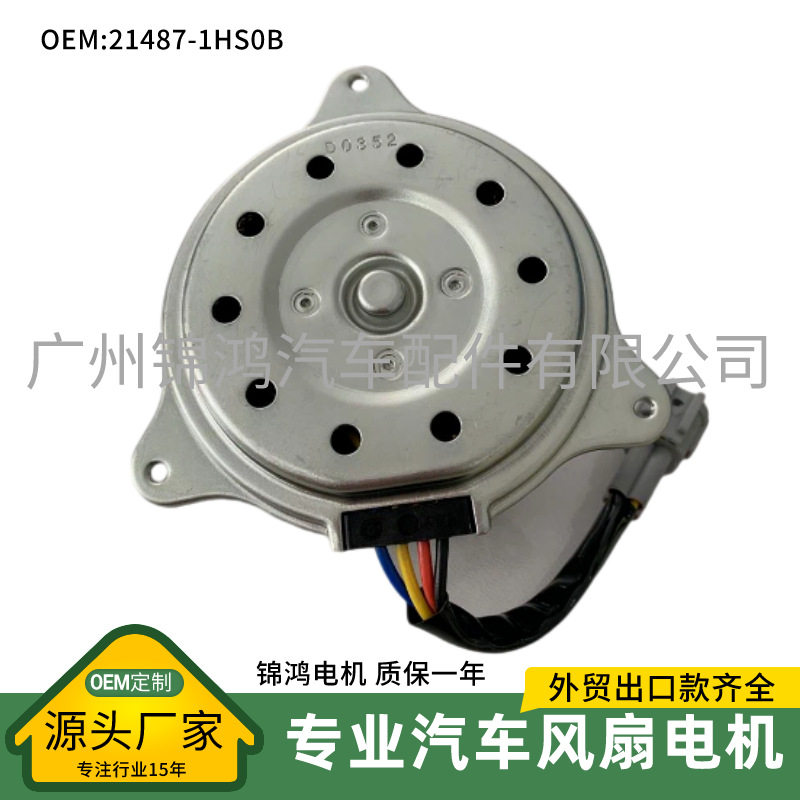 源头厂家批发日系车冷凝器电机汽车散热器电子扇马达21487-1HS0B