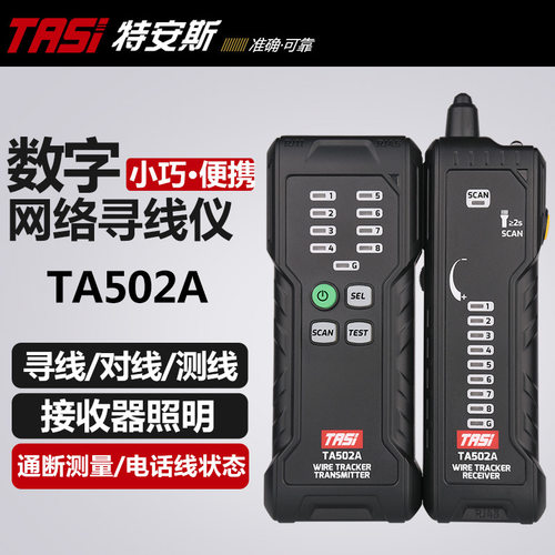 特安斯TASI寻线仪TA502A抗干扰查线器多功能网络网线测线仪巡线仪