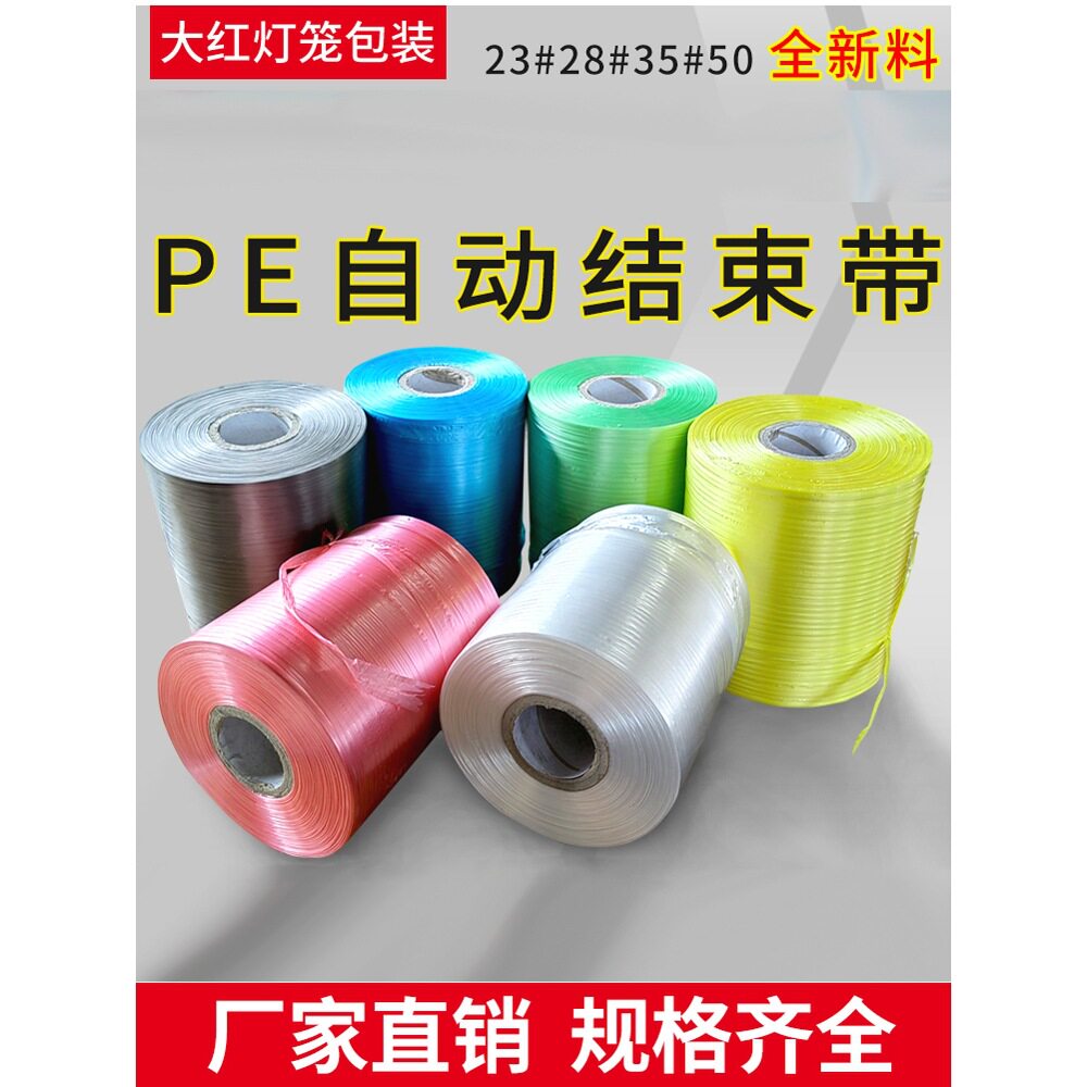 全新料pe自动结束带捆绑扎口彩色打包绳撕裂纸箱自动打包机用带