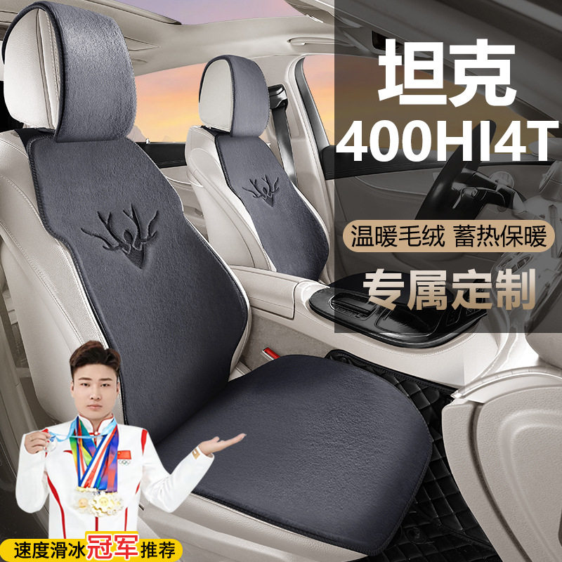 坦克400HI4T越野版冬季座套