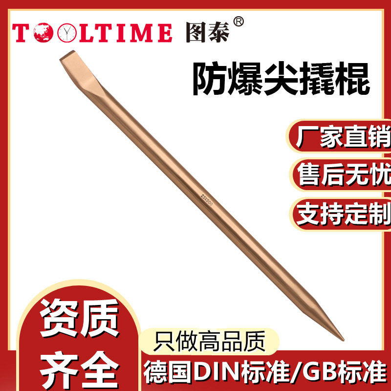 TOOLTIME图泰防爆尖撬棍铍青铜无火花手动扁头尖尾撬杠厂家直销