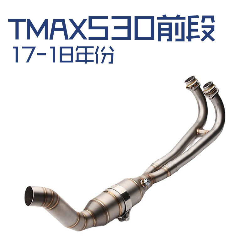 摩托车踏板车改装18年TMAX530排气管前段 新款tmax530全段排气管