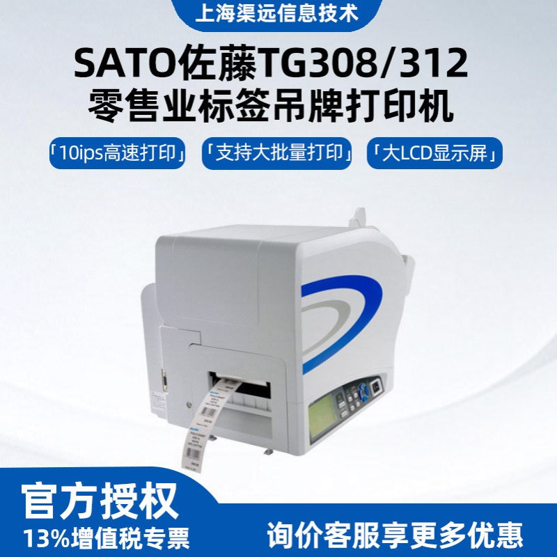 佐藤SATO TG308/12服装吊牌打印机