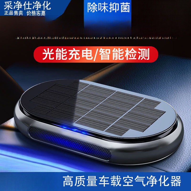 太阳能车载负离子除味净化器