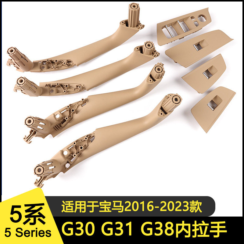 适用宝马g30内拉手G38内把手G30内扶手升窗开关面板米黄汽车配件
