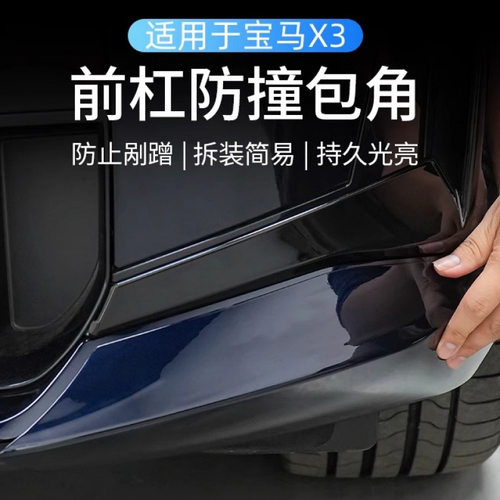 适用于25款宝马新X3前杠防撞条包角防刮蹭外观改装专用配件用品