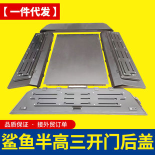 墨西哥比亚迪鲨鱼皮卡车专车专用半高分体锰钢三开门高盖后箱盖子