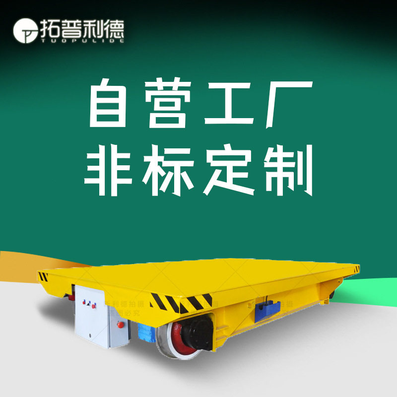 工厂运输小车机械工厂运输钢材电动小车地平车低压轨道电动平车