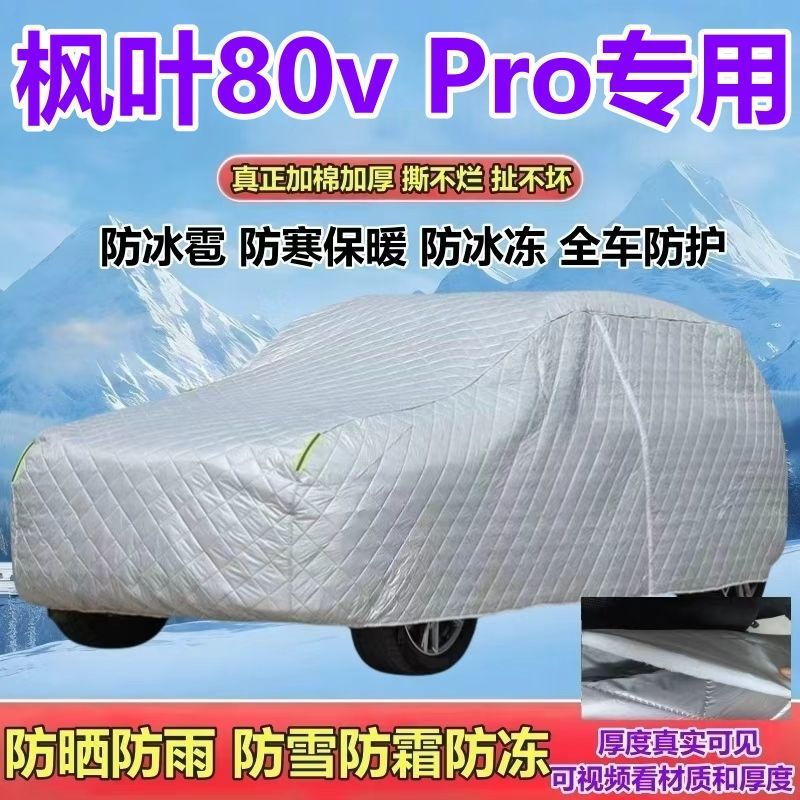 睿蓝枫叶80vPro纯电MPV专用车衣加厚防雨防雪防霜防冰雹防晒全罩