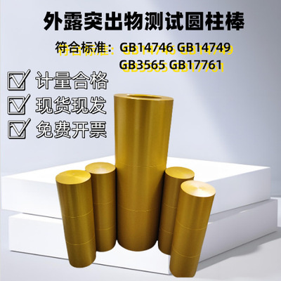GB3565 GB17761 GB14746外露突出物测试圆柱棒 R6.3倒圆半径规