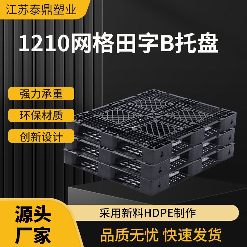厂家直供1210网格田字B塑料托盘 塑胶栈板叉车货架物流托盘批发