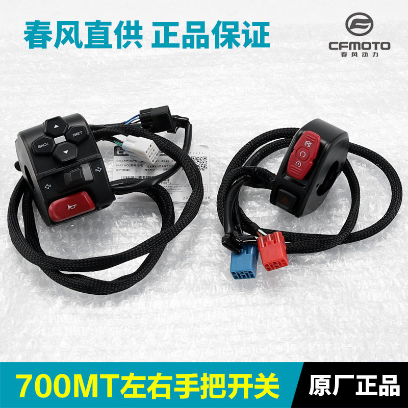 原厂配件摩托车700MT手把开关左右点火大灯开关总成原装正品