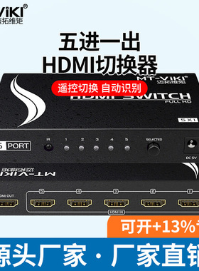 迈拓维矩MT-SW301MH 3口HDMI切换器 HDMI5进1出切换器 带红外切换