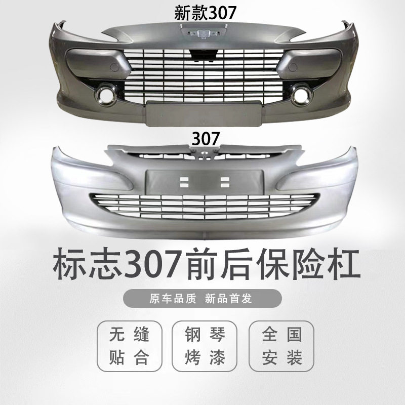 东风标致307前后保险杠