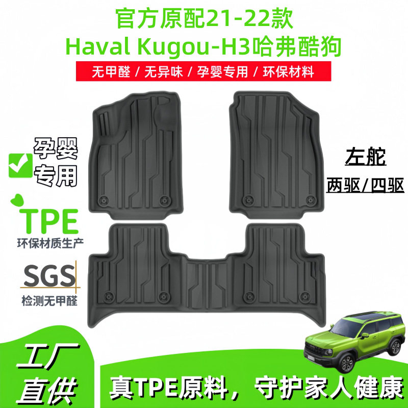 适用21-22款哈佛哈弗酷狗汽车脚垫Haval Kugou-H3专车专用TPE脚垫