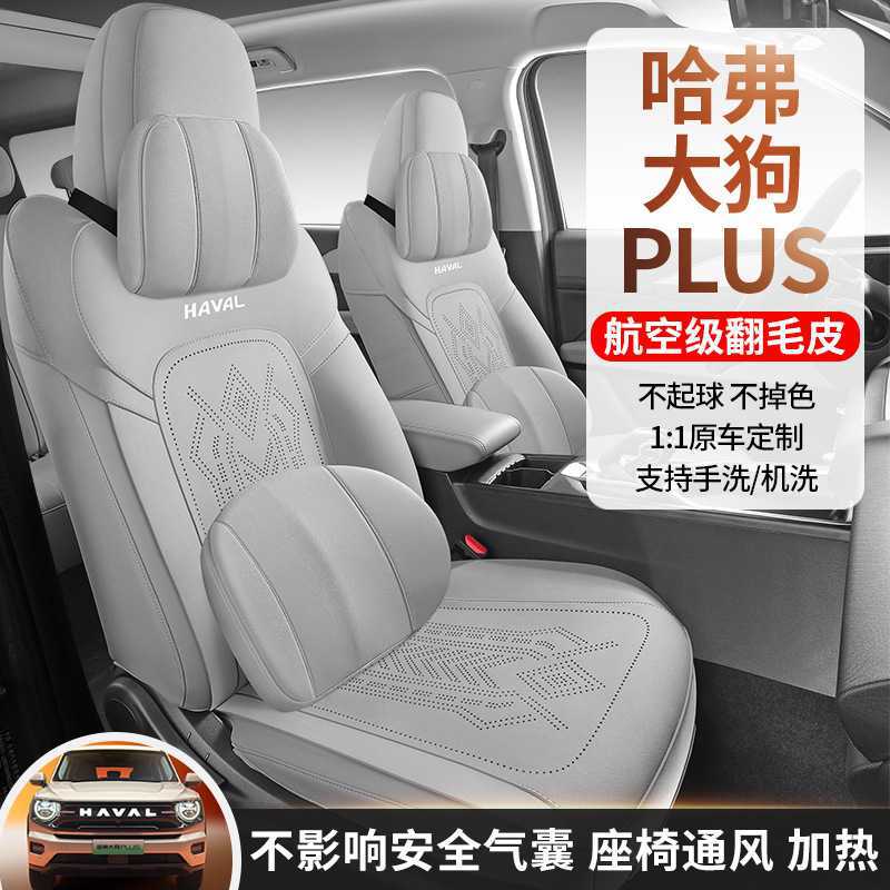 2026款哈弗大狗PLUS专车专用汽车坐垫半包围翻毛皮打孔透气马鞍垫