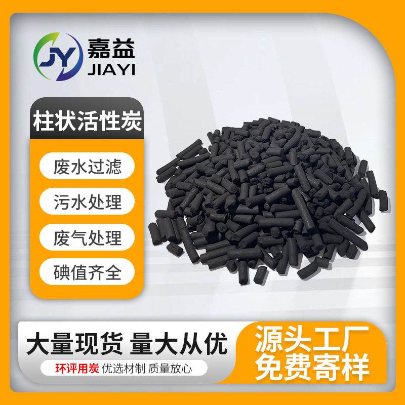 废气污水过滤用高碘柱状活性炭过滤喷烤漆房工业废气吸附颗粒活性