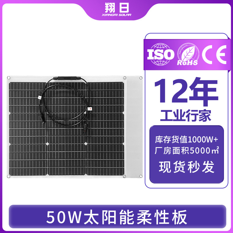18V50W半柔性充12V充电游艇房车电动车软板单晶太阳能发电板翔日