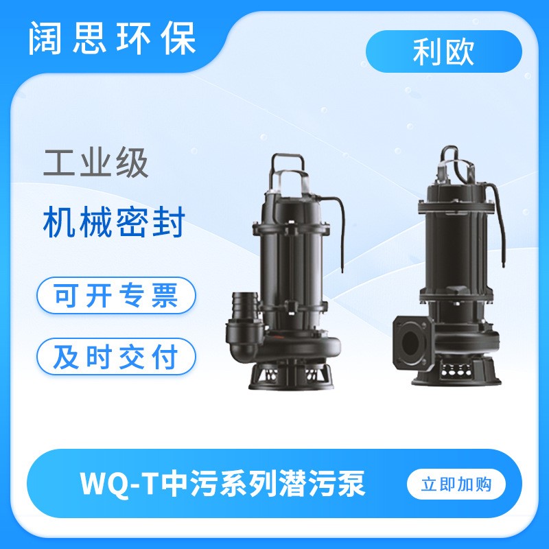 利欧水泵WQ-T中污系列潜污泵生活污水工业排污切割式潜水泵污水泵