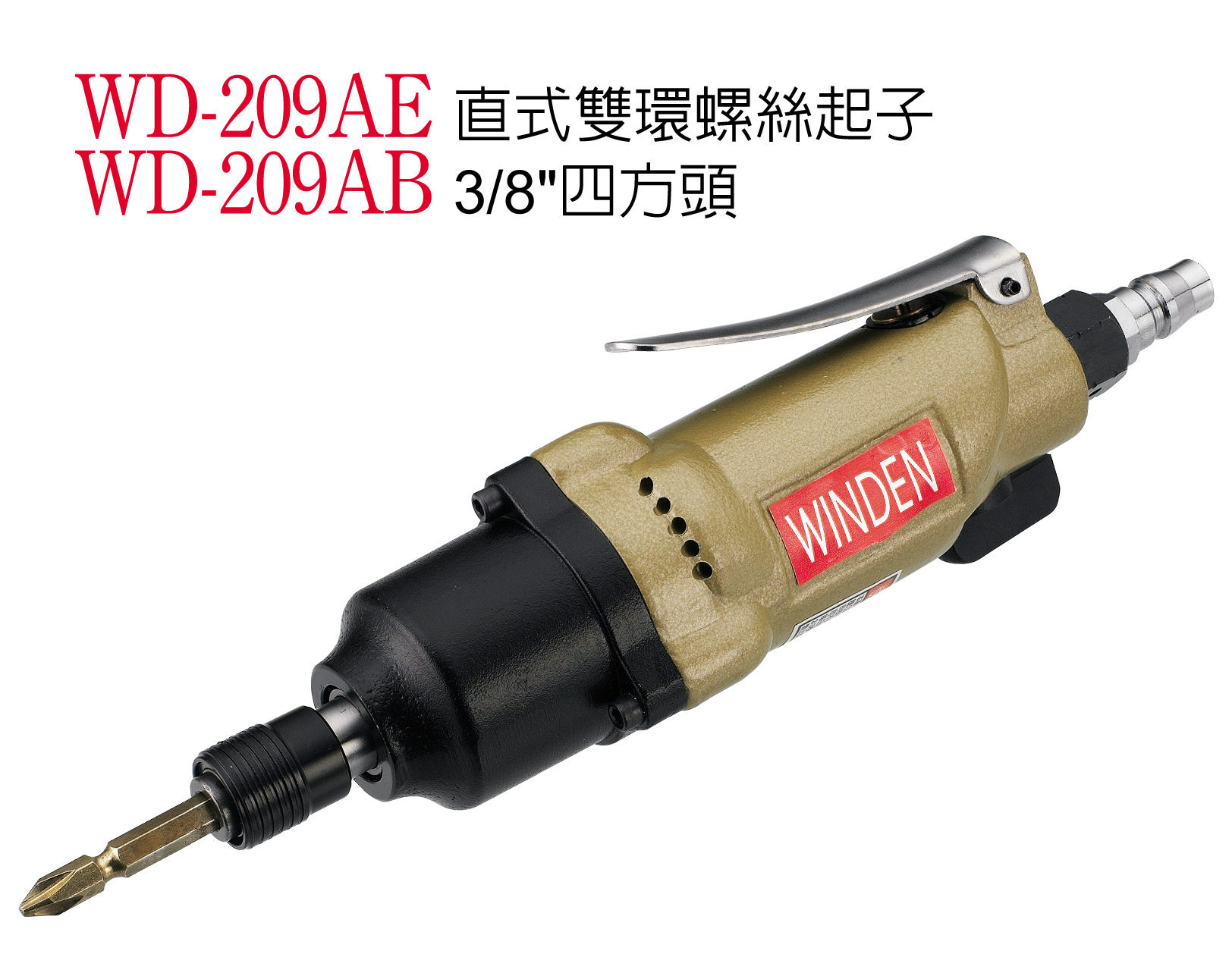 直式气批 WD-209A 台湾稳汀风动螺丝起子 气动工具