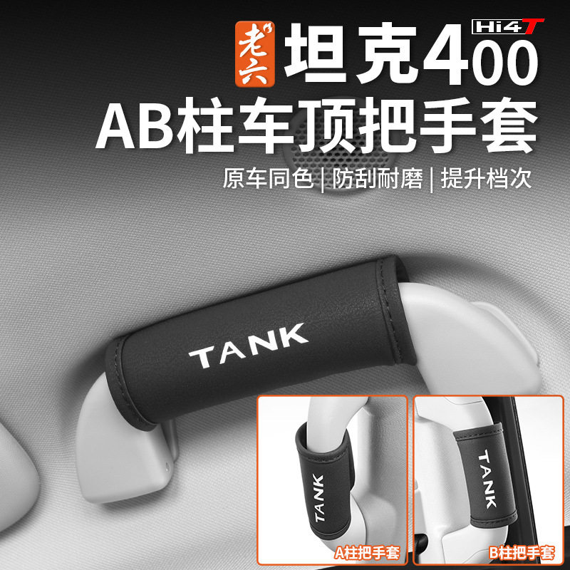 坦克400hi4-t车顶棚拉手套AB柱扶手套拉手安全手扶套保护套防滑套