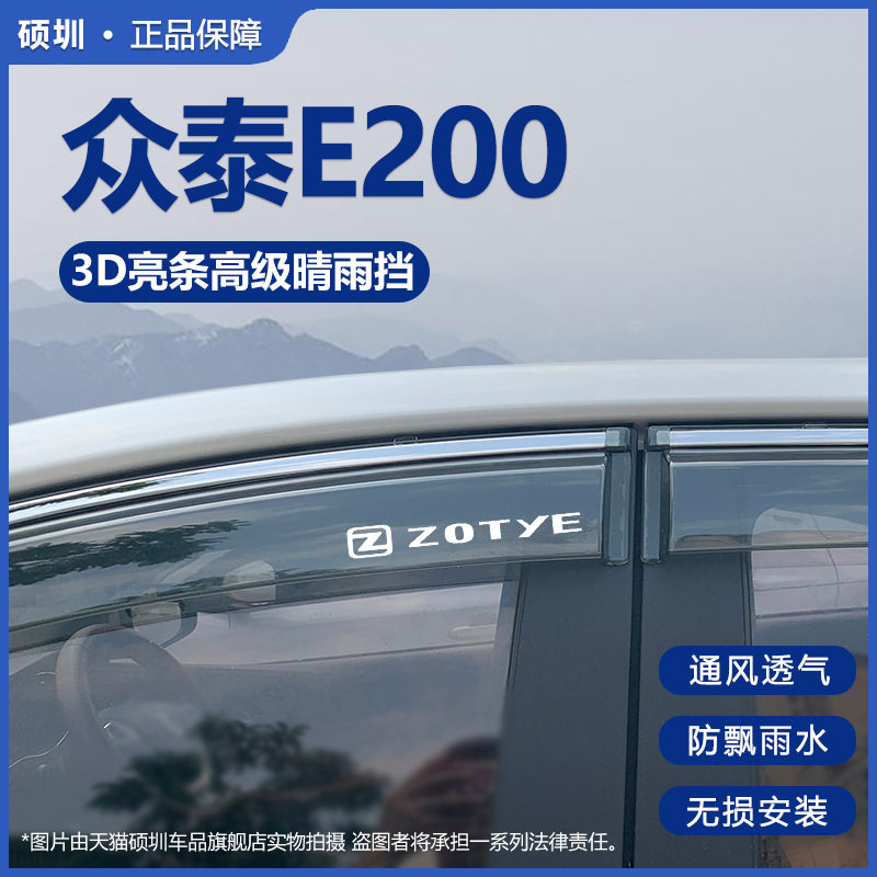 适用众泰E200晴雨挡专用电动新能源E200配件遮雨板车窗雨眉防雨条图片