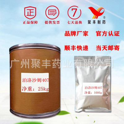 现货供应泊洛沙姆407 CAS9003-11-6  1kg/袋包装顺丰快递当天邮寄