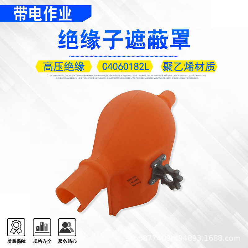 C4060182L绝缘子遮蔽罩电力维修针式高压防护罩绝缘遮蔽保护套