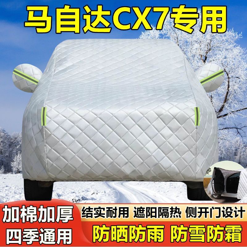 专用于马自达CX7车衣车罩防晒防雨尘隔热厚遮阳盖布汽车套外通用