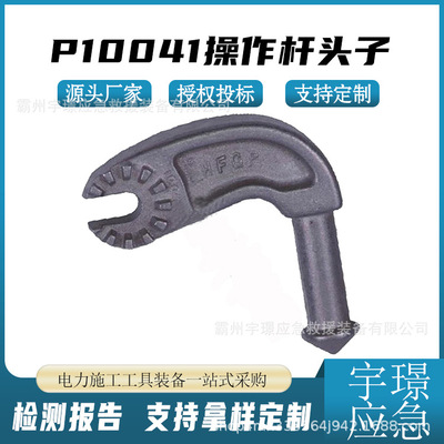 P10041操作杆头子户外分断开关头拉闸杆工具头