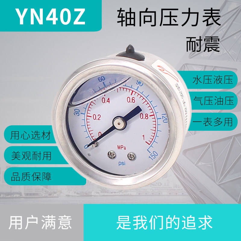 热销压力表 YN40Z 轴向 耐震压力表 FM10X1 水压油压表 可做不锈