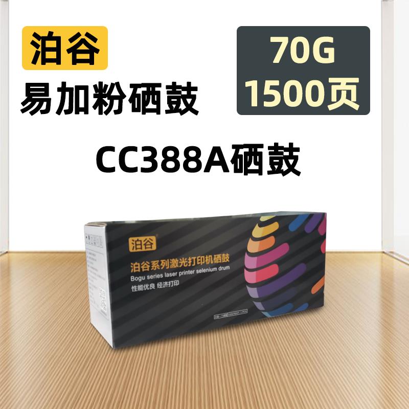 泊谷易加粉388A硒鼓適用HP1106 1108 1136 126a 126nw 128fn 128f