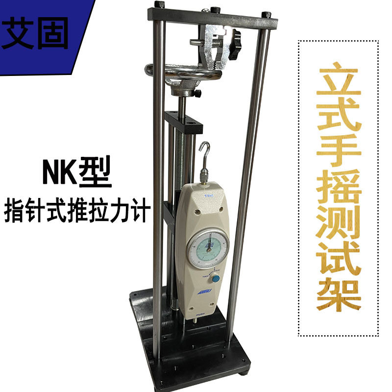 艾固AIGU推拉力计测试架立式测试机架手摇拉力计NK-100 20 30 50