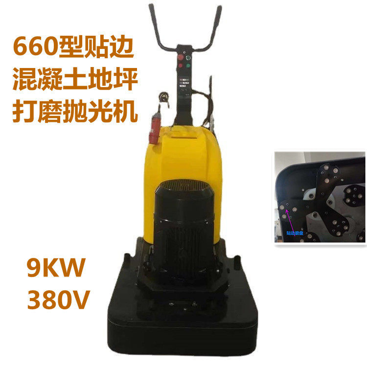 YMJ-660型混凝土地坪打磨抛光一体机 可贴边9KW固化地坪研磨机