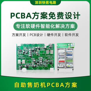 智能自助售奶机pcba方案开发设计厂 电子元器件SMT贴片一站式服务