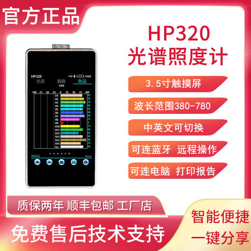 HP320光谱彩色照度计色温照度计手持式光谱仪波长显色指数光谱