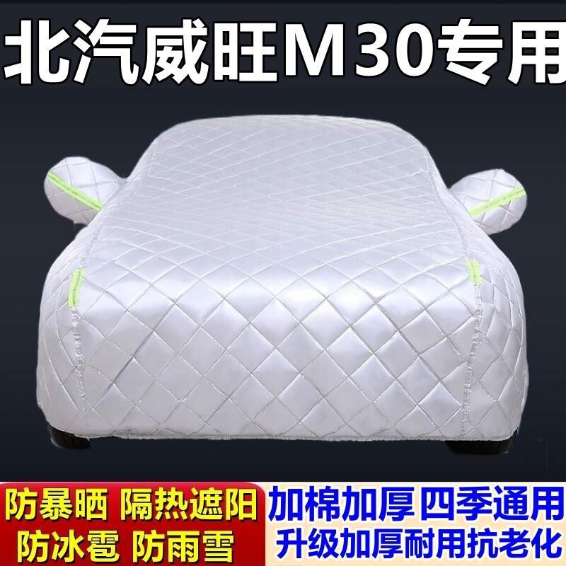 适用于北汽威旺M30专用棉被车衣车罩防冰雹防雨防霜冻防雪加厚车