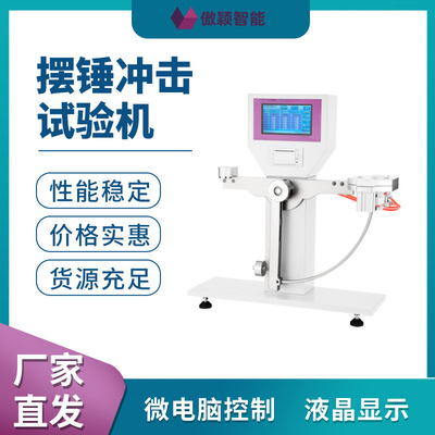 傲颖 摆锤冲击试验机AY-TE079-BC 提供优质售后服务